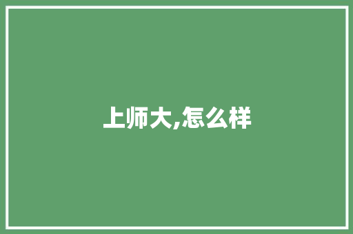 上师大,怎么样