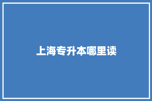 上海专升本哪里读