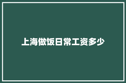 上海做饭日常工资多少