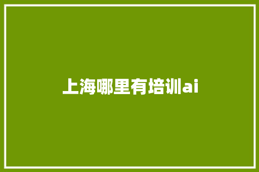 上海哪里有培训ai