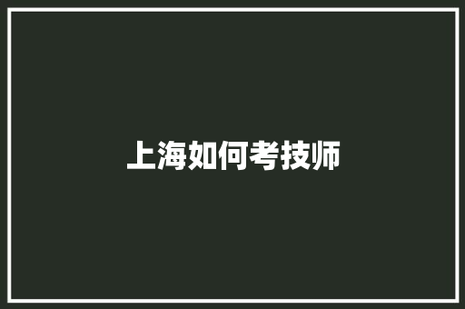 上海如何考技师