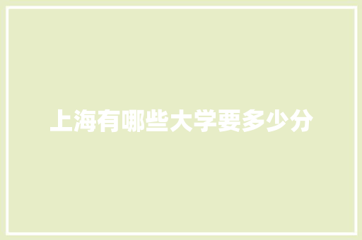 上海有哪些大学要多少分