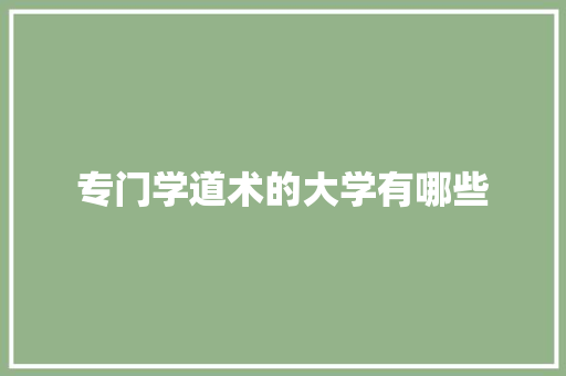 专门学道术的大学有哪些