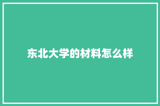 东北大学的材料怎么样