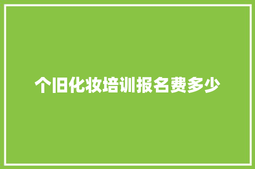个旧化妆培训报名费多少