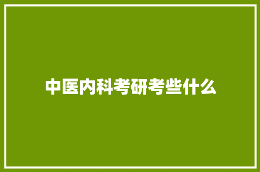 中医内科考研考些什么