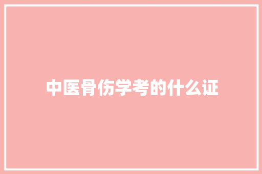 中医骨伤学考的什么证