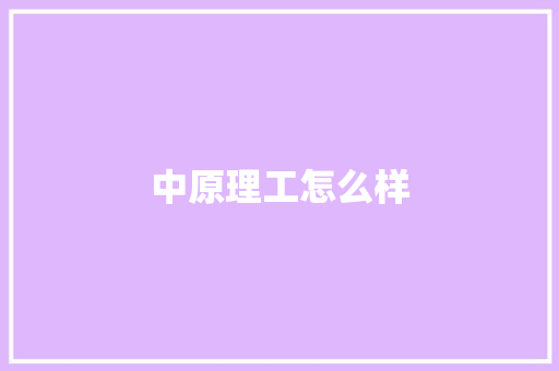 中原理工怎么样