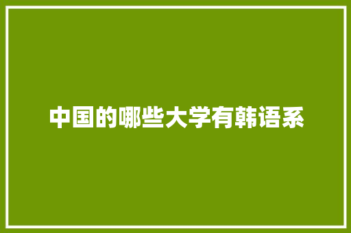 中国的哪些大学有韩语系