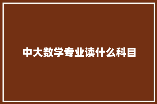 中大数学专业读什么科目