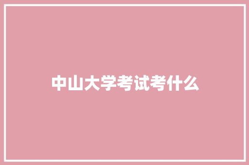 中山大学考试考什么