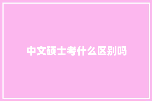 中文硕士考什么区别吗 诗歌创作