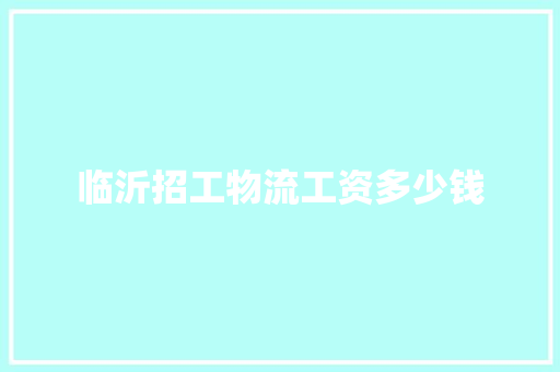临沂招工物流工资多少钱
