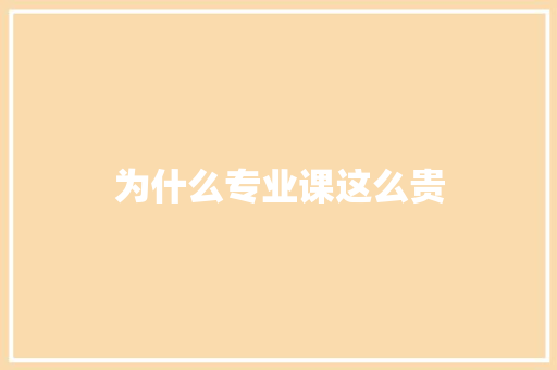 为什么专业课这么贵