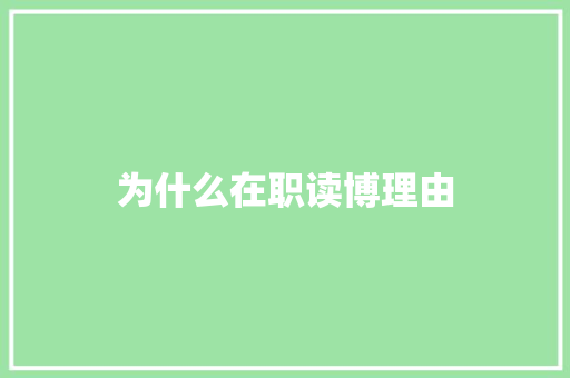 为什么在职读博理由