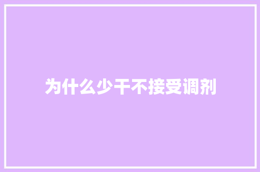 为什么少干不接受调剂