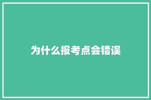为什么报考点会错误