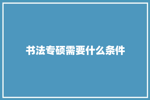 书法专硕需要什么条件