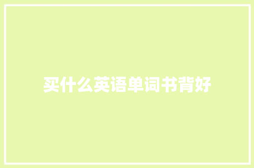 买什么英语单词书背好