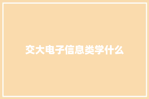 交大电子信息类学什么