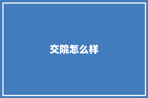交院怎么样
