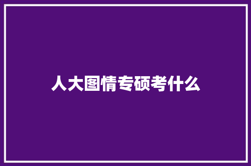 人大图情专硕考什么