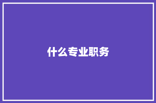什么专业职务