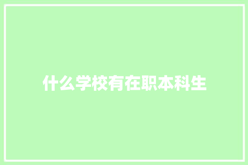 什么学校有在职本科生