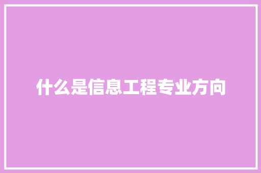 什么是信息工程专业方向