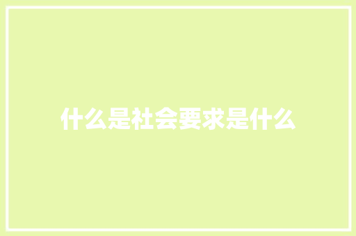 什么是社会要求是什么