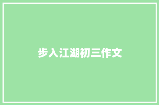 步入江湖初三作文 简历模板
