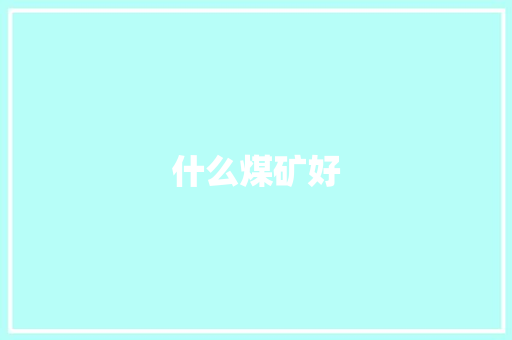 什么煤矿好