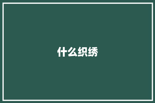 什么织绣