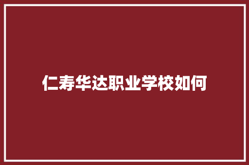 仁寿华达职业学校如何
