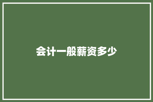 会计一般薪资多少