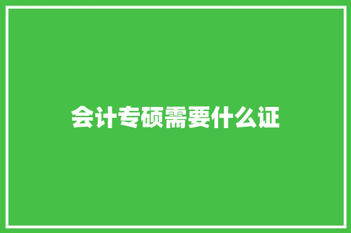 会计专硕需要什么证
