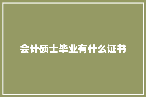 会计硕士毕业有什么证书