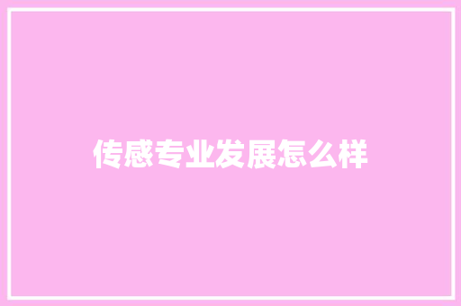 传感专业发展怎么样