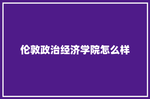 伦敦政治经济学院怎么样