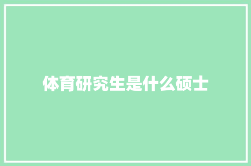 体育研究生是什么硕士