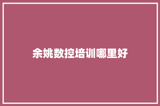 余姚数控培训哪里好