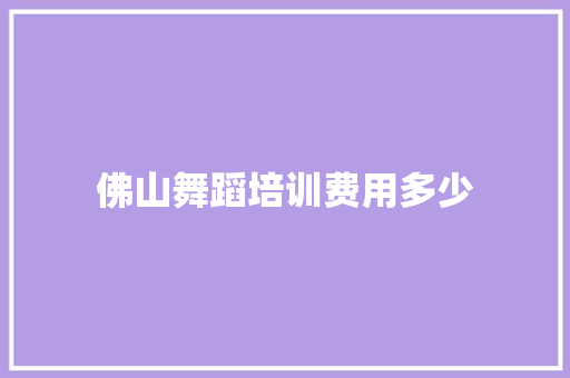 佛山舞蹈培训费用多少