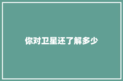 你对卫星还了解多少
