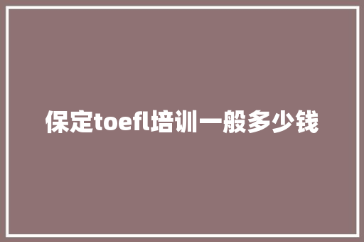 保定toefl培训一般多少钱