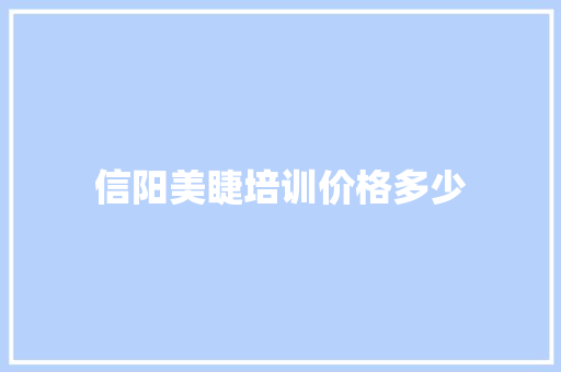 信阳美睫培训价格多少