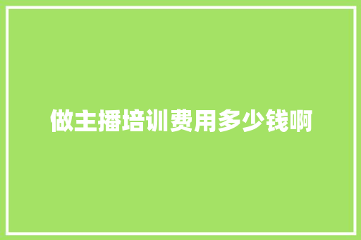 做主播培训费用多少钱啊