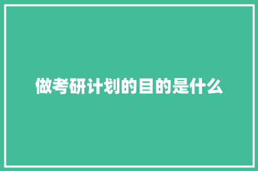 做考研计划的目的是什么