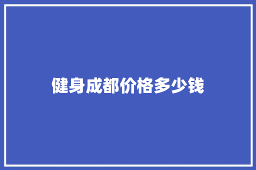 健身成都价格多少钱