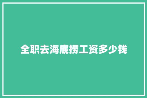 全职去海底捞工资多少钱