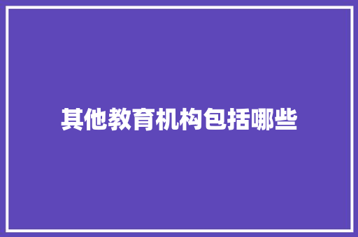 其他教育机构包括哪些